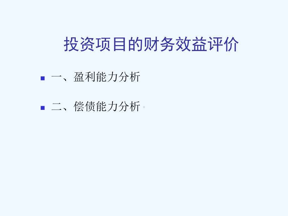 12财务效益评价指标课件.ppt_第1页