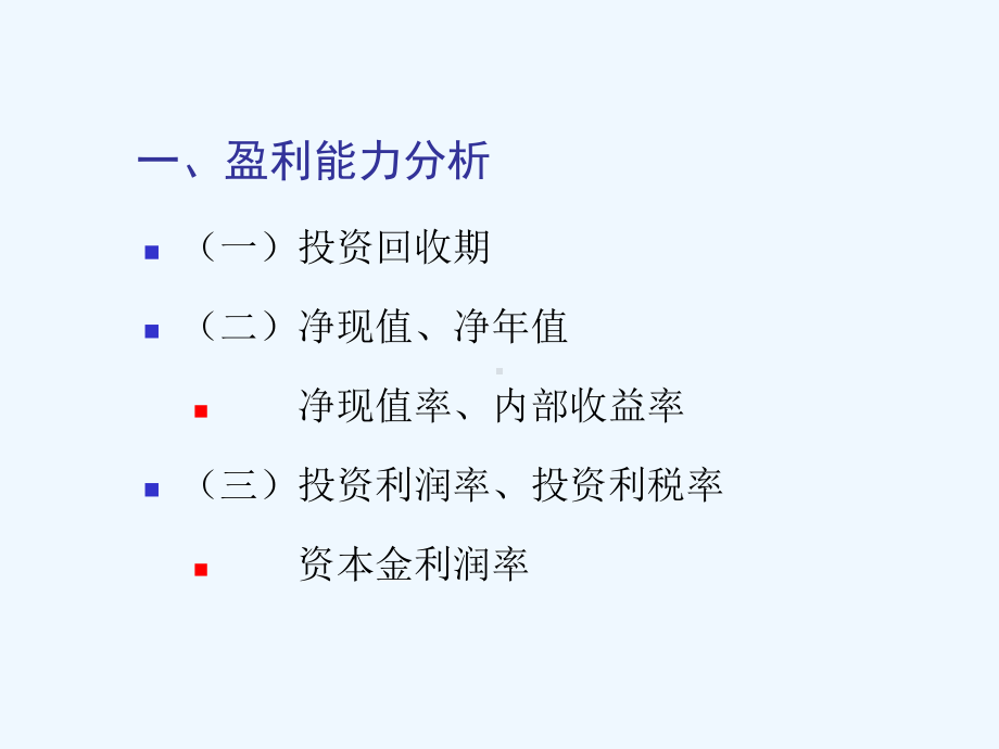 12财务效益评价指标课件.ppt_第2页