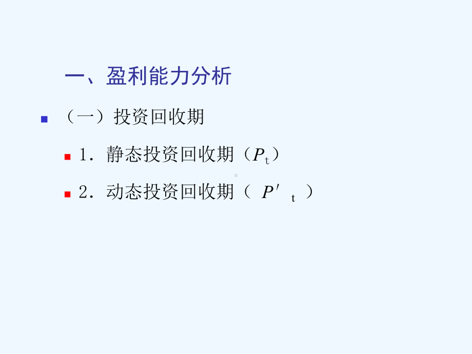 12财务效益评价指标课件.ppt_第3页