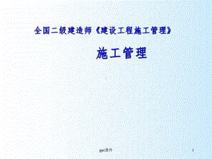 《施工管理》课件.ppt