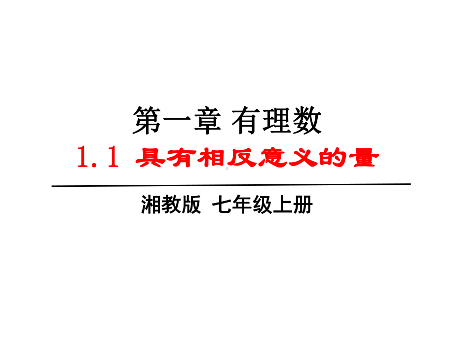 11具有相反意义的量-湘教版七年级数学上册课件.pptx_第1页