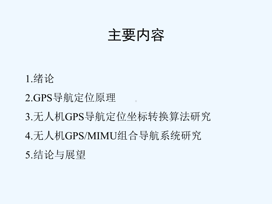 GPS在小型无人机导航定位中的应用研究(方展辉)课件.ppt_第2页