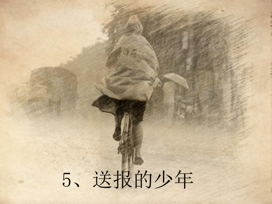 5《送报的少年》课件4.ppt_第1页