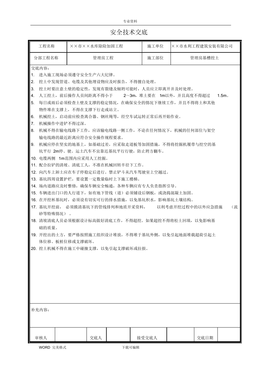 （水利）水利工程安全技术交底记录参考模板范本.docx_第1页