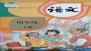 (部编版)四年级语文(上册)语文园地四-习作四-快乐读书吧-(优质课)课件.ppt