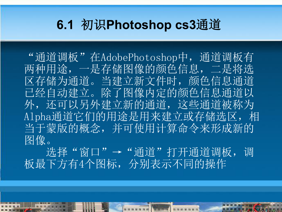 Photoshop平面设计案例教程-第6章-Photoshop-cs3通道蒙板与路径课件.ppt_第2页