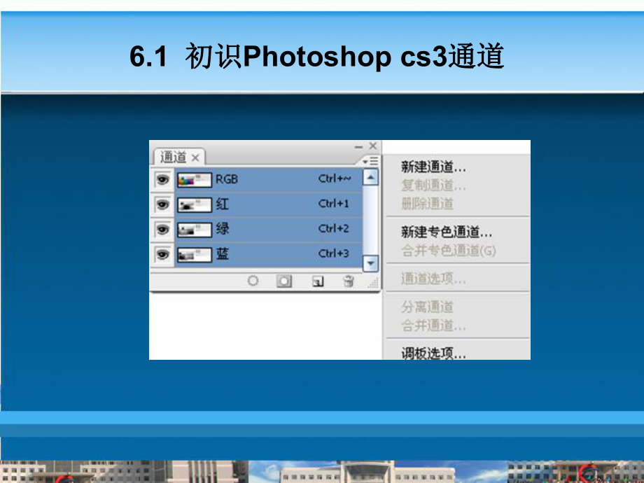 Photoshop平面设计案例教程-第6章-Photoshop-cs3通道蒙板与路径课件.ppt_第3页