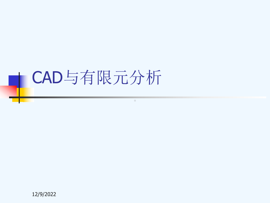 CAD与有限元分析M课件.ppt_第1页