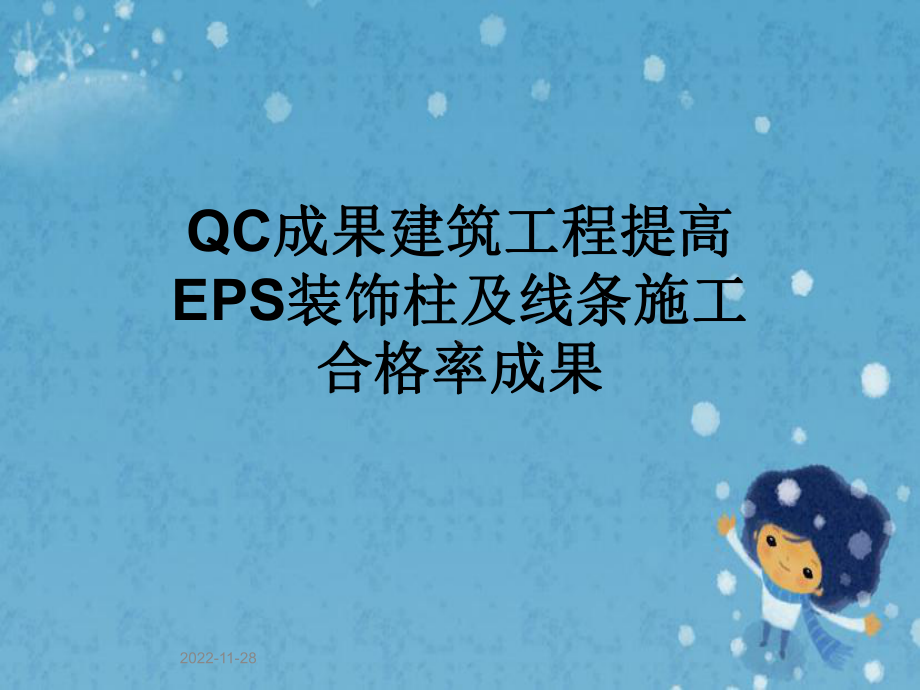 QC成果建筑工程提高EPS装饰柱及线条施工合格率成果课件.pptx_第1页