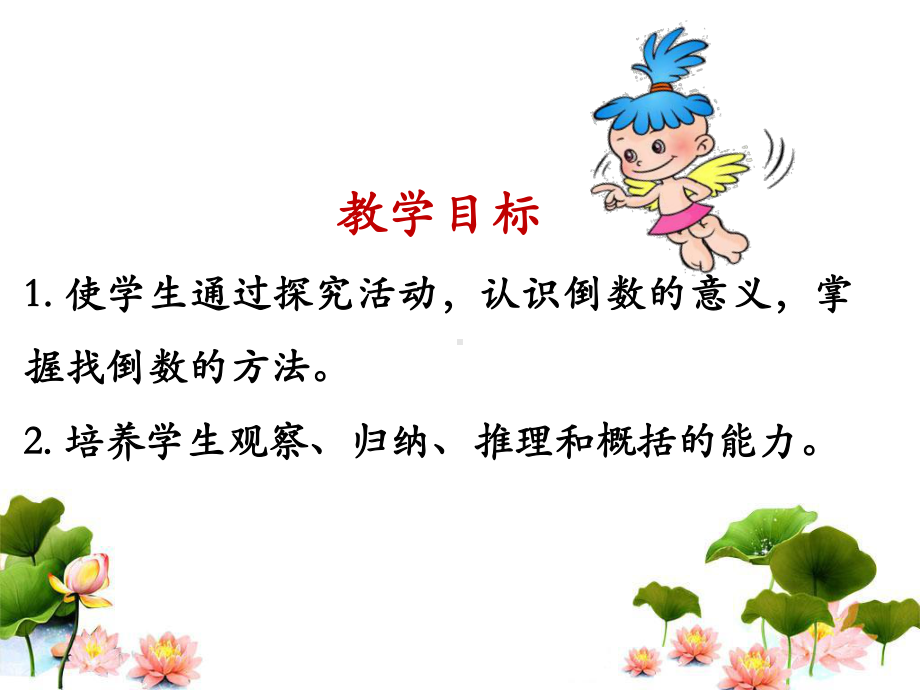 《倒数的认识》教学课件11.ppt_第2页