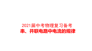 2021届中考物理复习备考-串、并联电路中电流的规律课件.pptx