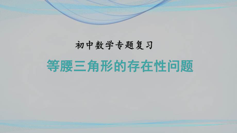 2020年中考数学专题复习之-等腰三角形存在性问题课件.pptx_第1页