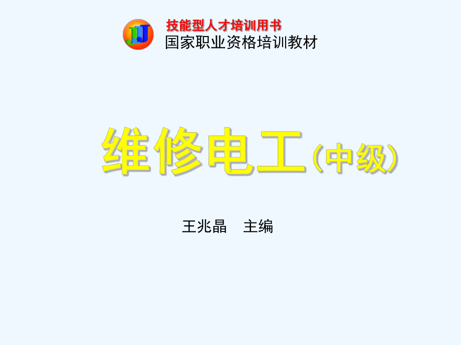 14-1维修电工中级-第五章一般机械设备电气控制电路的检修课件.ppt_第1页