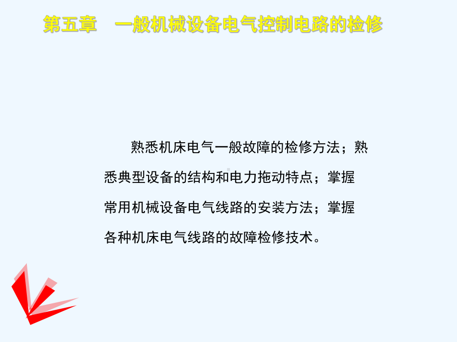 14-1维修电工中级-第五章一般机械设备电气控制电路的检修课件.ppt_第3页