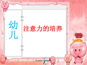 (精编课件)幼儿注意力的培养.ppt