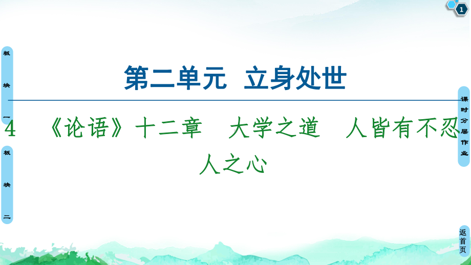 (新教材)-第2单元-4-《论语》十二章-大学之道-人皆有不忍人之心课件—.ppt_第1页