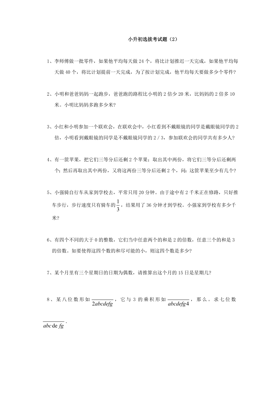 六年级下册数学试题- 小升初选拔考试题（2）（无答案）全国通用.doc_第1页