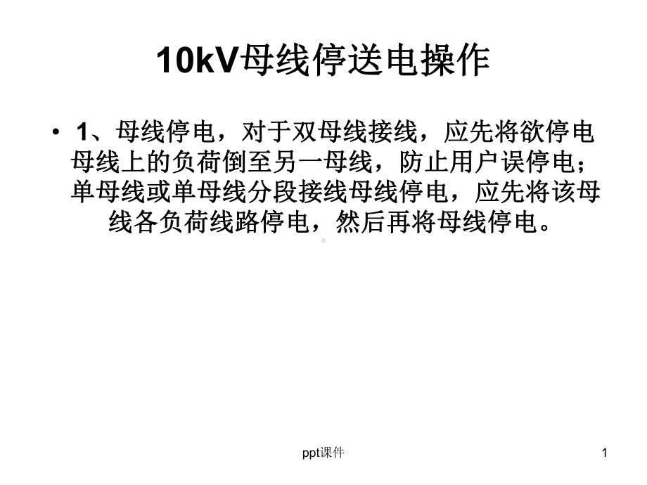 10kV母线倒闸操作课件.ppt_第1页