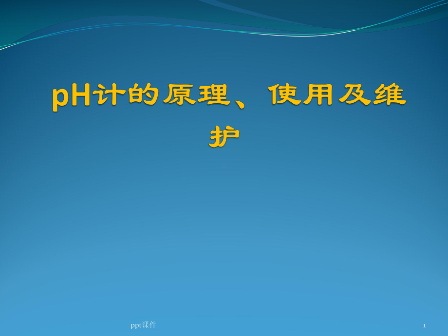 pH计的原理、使用及维护课件.ppt_第1页