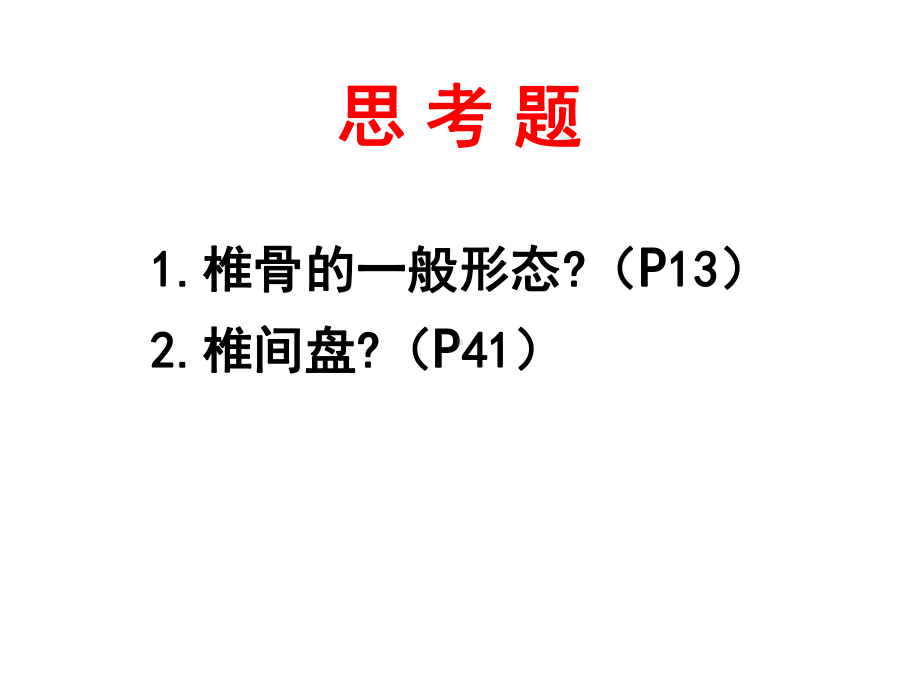 《系统解剖学》教学课件：脊髓.ppt_第2页