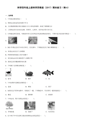 2022新苏教版四年级上册《科学》期末练习（试题）.docx