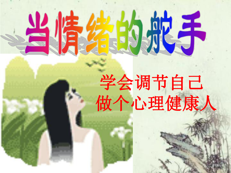 七年级10班心理健康课件.ppt_第2页