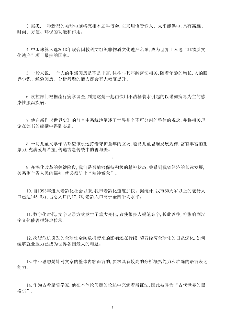 高中语文2023高考复习修改病句主观题专项练习（最新题型共六大类附参考答案）.doc_第3页