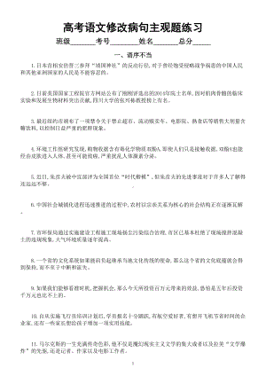 高中语文2023高考复习修改病句主观题专项练习（最新题型共六大类附参考答案）.doc