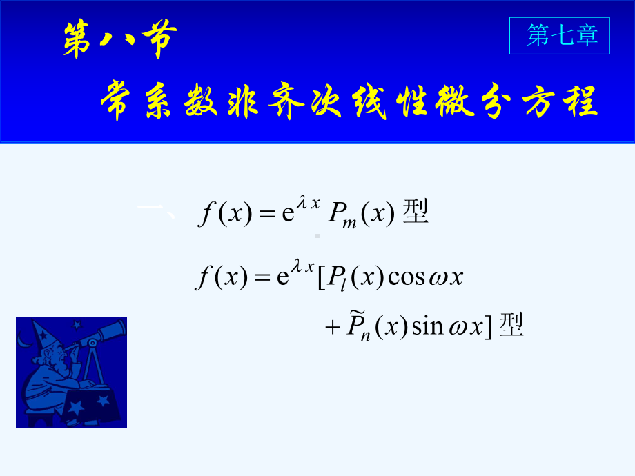 D7-8常系数非齐次线性微分方程课件.ppt_第1页