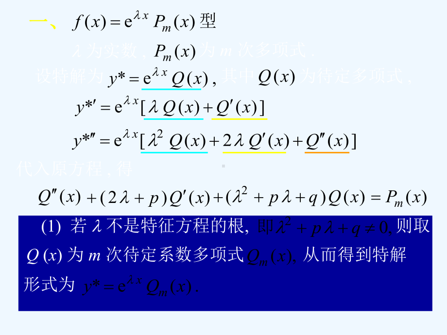 D7-8常系数非齐次线性微分方程课件.ppt_第3页