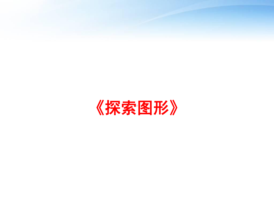 《探索图形》课件.ppt_第1页