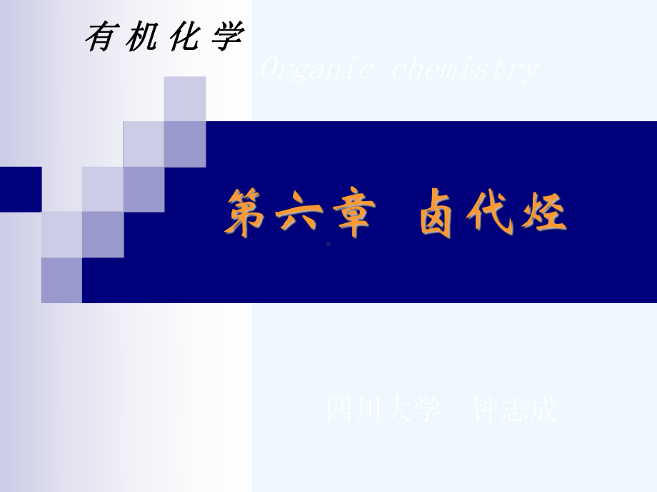 6第六章卤代烃课件.ppt_第1页