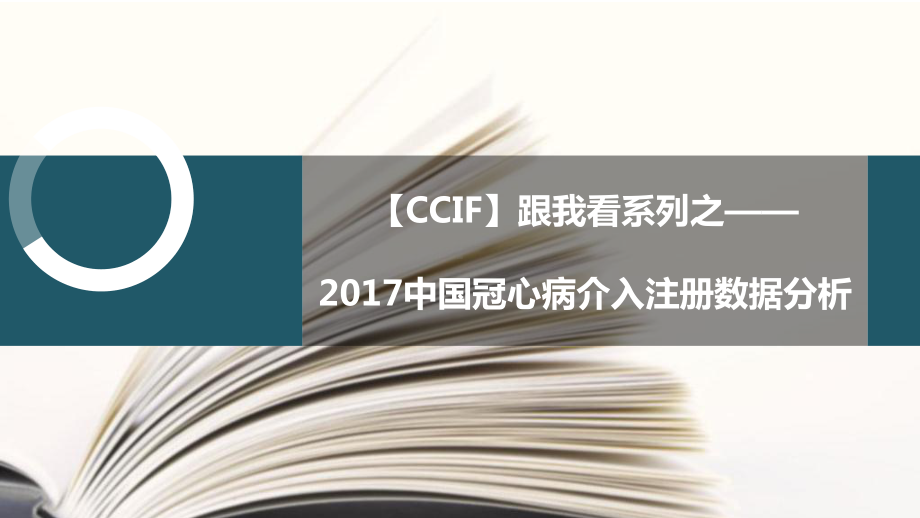 CCIF介入数据公布课件.pptx_第1页