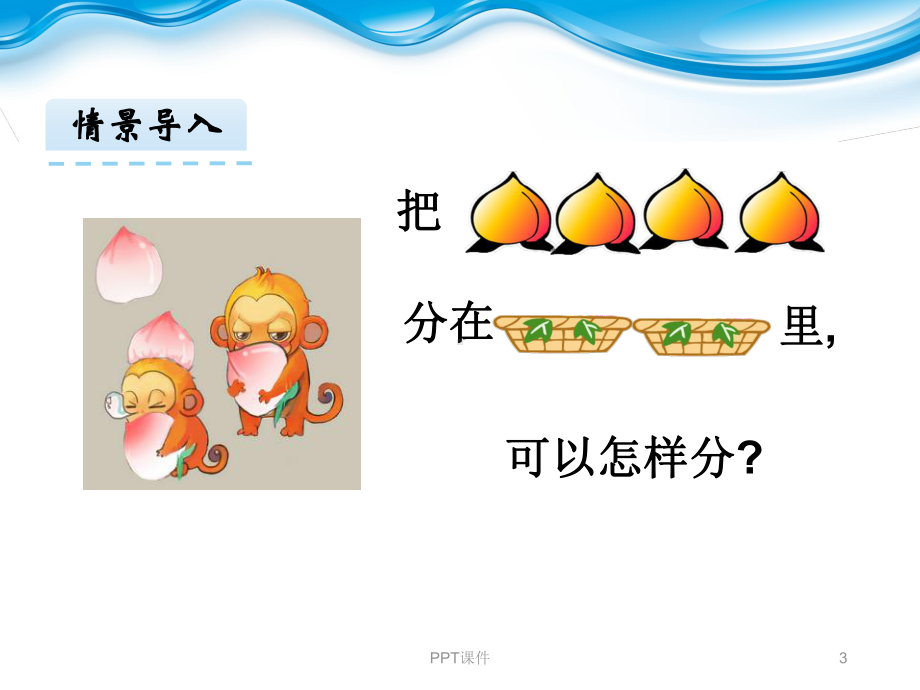 《2、3、4、5的分与合》课件.ppt_第3页