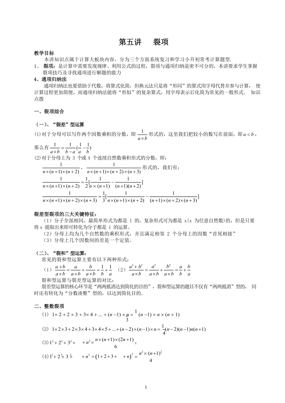 六年级下册数学试题-小升初精讲：05讲 裂项（无答案）全国通用.docx_第1页