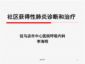 CAP的诊断和治疗课件.ppt