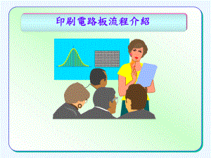 PCB制作流程的清晰介绍课件.ppt