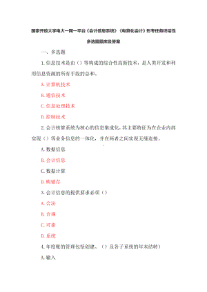 国家开放大学电大一网一平台《会计信息系统》《电算化会计》形考任务终结性多选题题库及答案.docx