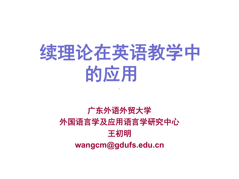 170928续理论在英语教学中的应用(广州初中英语教师)课件.ppt（纯ppt,无音视频）_第1页