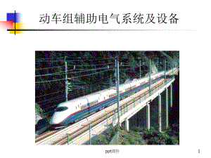 CRH2动车组电气系统课件.ppt