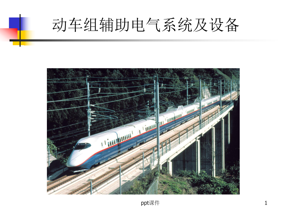 CRH2动车组电气系统课件.ppt_第1页