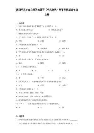 2022新苏教版五年级上册《科学》第四单元水在自然界的循环（单元测试）.docx