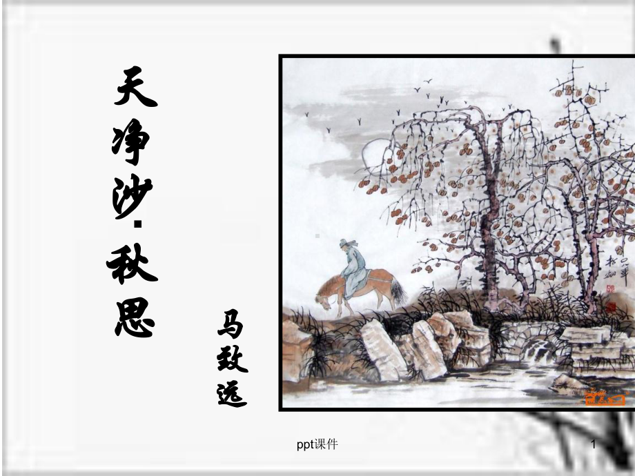 《天净沙秋思》课件.ppt_第1页