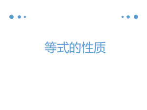 2020年四年级下册数学课件-《等式的性质》1-浙教版.ppt