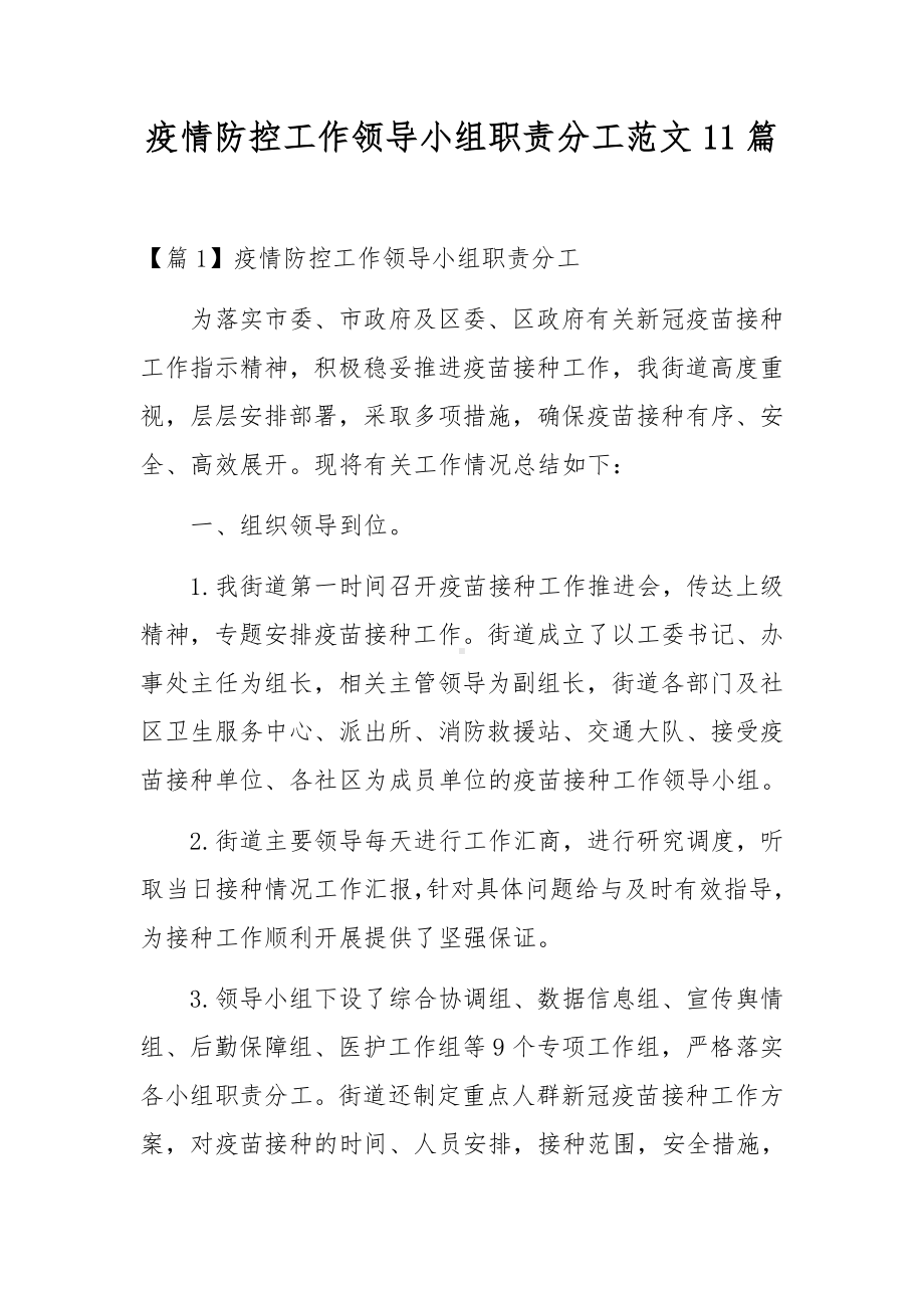 疫情防控工作领导小组职责分工范文11篇.docx_第1页