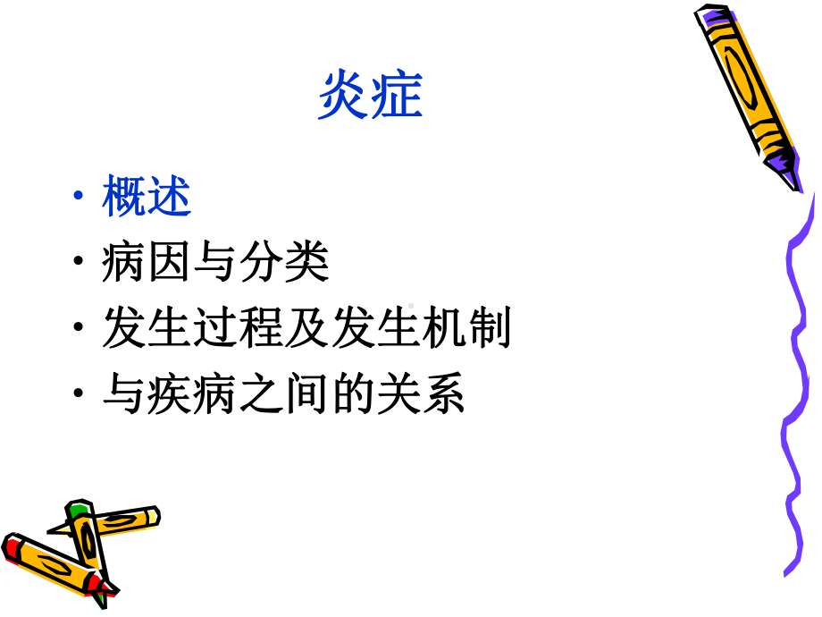 《病理生理学》课件：炎症反应.ppt_第2页