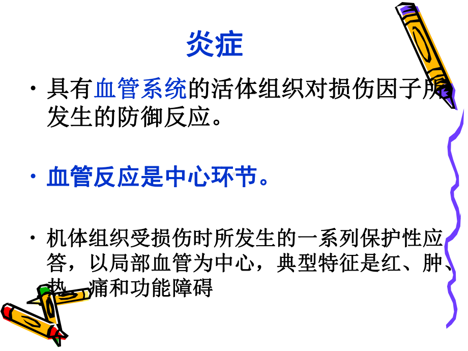 《病理生理学》课件：炎症反应.ppt_第3页