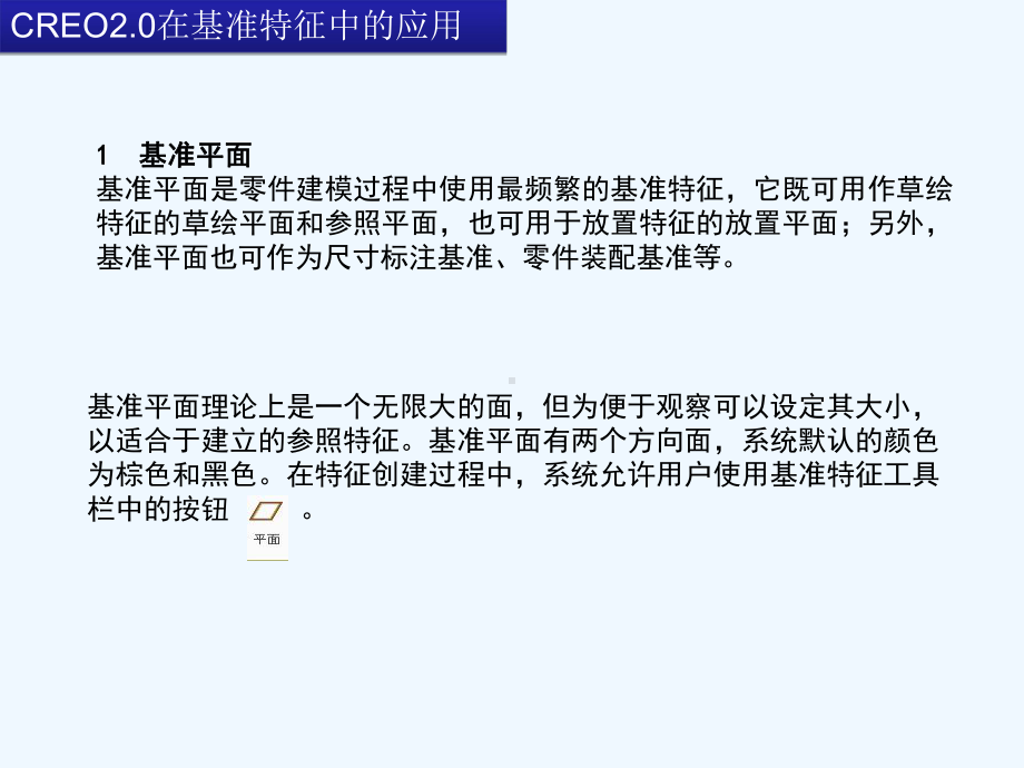 CREO20第3章基准特征课件.ppt_第2页