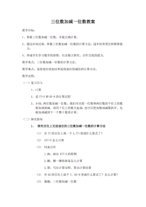 二年级下册数学教案-4.2三位数加减一位数▏沪教版(2).docx