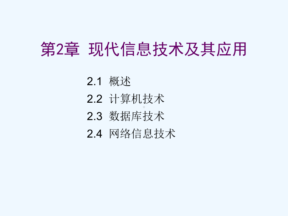 2现代信息技术及其应用课件.ppt_第1页